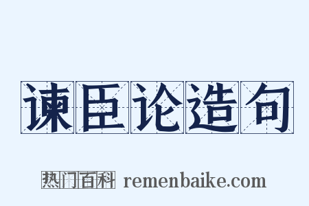谏臣论造句是什么意思的图片
